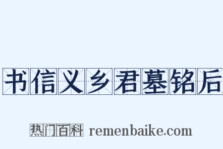 书信义乡君墓铭后是什么意思的图片